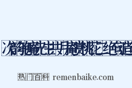 次韵匏庵先生共月庵赏桃花二绝句造句是什么意思的图片